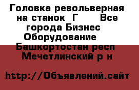 Головка револьверная на станок 1Г340 - Все города Бизнес » Оборудование   . Башкортостан респ.,Мечетлинский р-н